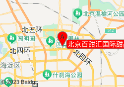 北京百甜汇国际甜品培训学校