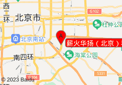 薪火华扬（北京）科技
