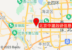 北京中建政研信息中心