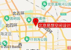 北京易想空间设计培训中心