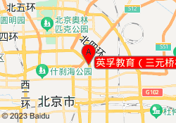 英孚教育（三元桥校区）