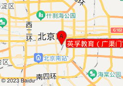 英孚教育（广渠门富贵园中心店）