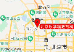 北京乐学喵教育科技