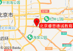 北京睿思德诚教育科技