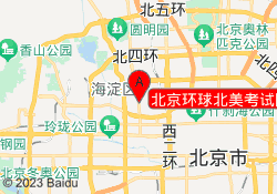 北京环球北美考试院【海淀校区】