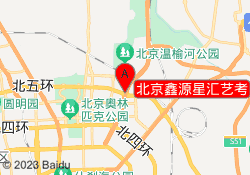 北京鑫源星汇艺考