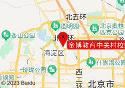 金博教育中关村校区