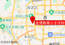 金博教育公主坟校区