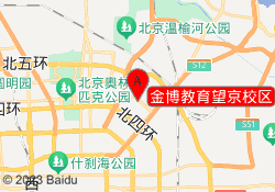 金博教育望京校区