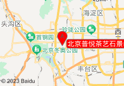 北京普悦茶艺石景山校区