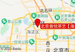 北京普悦茶艺【海淀中关村馆】