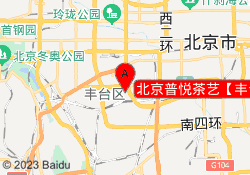 北京普悦茶艺【丰台馆】