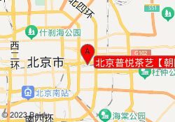 北京普悦茶艺【朝阳校馆】
