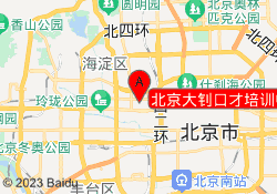 北京大钊口才培训中心
