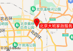 北京大班家政服务