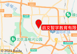 启文智学教育有限责任公司