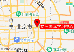 文蓝国际学习中心