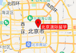 北京澳际留学