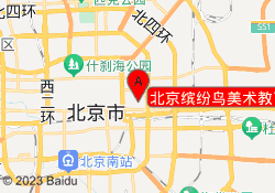 北京缤纷鸟美术教育