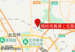 缤纷鸟教育（北苑校区）