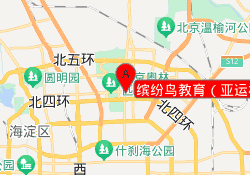 缤纷鸟教育（亚运村校区）