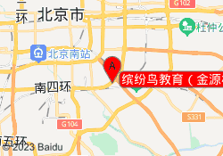 缤纷鸟教育（金源校区）