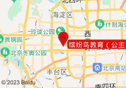 缤纷鸟教育（公主坟校区）