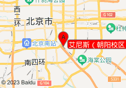 艾尼斯（朝阳校区）