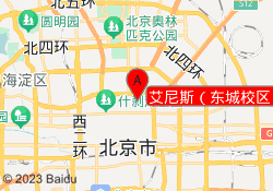 艾尼斯（东城校区）