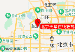 北京天华在线教育科技