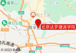 北京达罗捷派学院