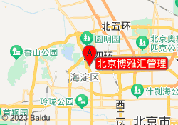 北京博雅汇管理