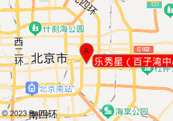 乐秀星（百子湾中心）