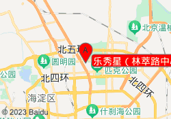 乐秀星（林萃路中心）