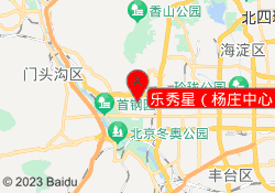 乐秀星（杨庄中心）