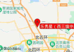 乐秀星（西三旗中心）