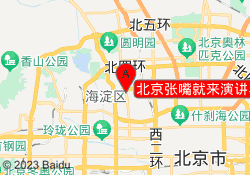 北京张嘴就来演讲与口才