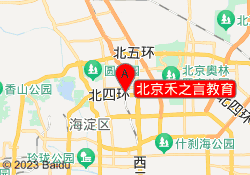 北京禾之言教育