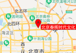 北京春晖时代文化艺术中心