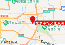 北京中培文化交流中心
