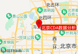 北京CDA数据分析