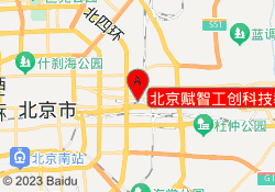 北京赋智工创科技教育