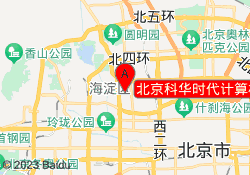 北京科华时代计算机学校