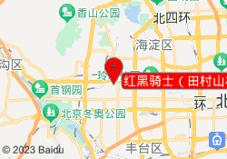 红黑骑士（田村山校区）