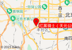 红黑骑士（天元公园校区）