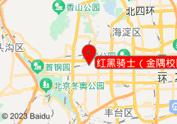 红黑骑士（金隅校区）