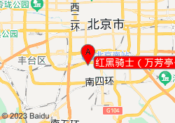 红黑骑士（万芳亭公园校区）