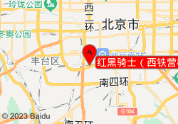 红黑骑士（西铁营校区）