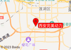 西安完美动力