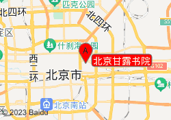 北京甘露书院